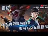 【毒纪】16杀克烈帅气冲泉 帅气1v2无限续命