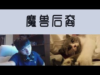 【魔兽后裔】2018年9月28日 5