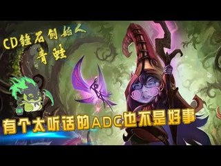 【CD锤石创始人青蛙】诶 有个太听话的ADC也不是好事啊 太死板