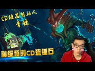 【CD锤石创始人青蛙】神级预判CD流锤石 怎么样能跟上我的嘴速 啊不 手速吗
