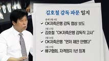 김호철 감독 징계 사태...끝나지 않은 진실 공방 / YTN