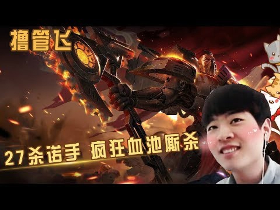 【我叫撸管飞】27杀诺手 疯狂血池厮杀 三杀四杀五杀都有 不跟你多BB
