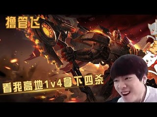 【我叫撸管飞】看我高地1v4拿下四杀 我走上来就让你们瑟瑟发抖了把
