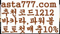 【승인전화없는가입머니】【❎첫충,매충10%❎】메이저토토사이트 {{asta777.com}}[추천코드1212] 안전토토사이트 토토사이트 마늘밭ఋ 비타민픽 배구ಞ 유료픽 토토펀딩 토토위즈【승인전화없는가입머니】【❎첫충,매충10%❎】