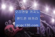 빠찡꼬じ바카라1위☠모바일카지노1위☠모바일카지노☠모바일룰렛☠모바일바카라☠필리핀모바일카지노☠gcgc130.comじ빠찡꼬