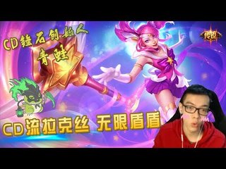 【CD锤石创始人青蛙】CD流拉克丝 无限盾盾 杀不死我的 嚯嚯嚯 峡谷之巅双排