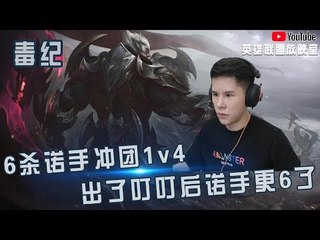 【毒纪】6杀诺手冲团1v4 出了叮叮后诺手更6了