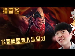 【我叫撸管飞】反杀鬼才飞哥 28分高能 回头1v4吊打4杀 帅爆