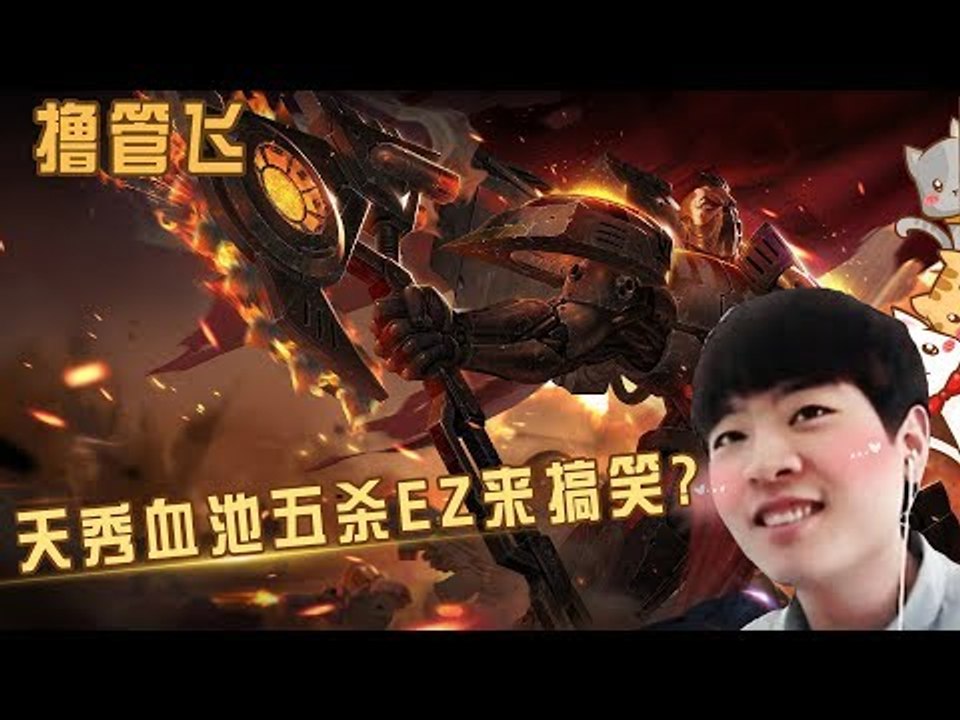 【白银飞】天秀血池五杀 EZ你是来搞笑的么 打身上都不疼
