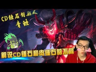 【CD锤石创始人青蛙】青蛙实战解说CD锤石和肉锤石的不同 能Q中的锤石就是好锤石