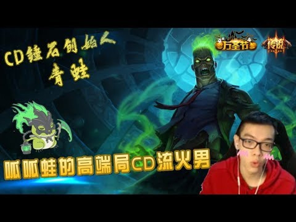 【CD锤石创始人青蛙】呱呱蛙的高端局CD流火男 被控住就别想跑了 哼哼