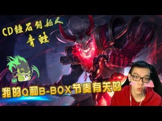 【CD锤石创始人青蛙】学不来把 我的Q是和B BOX节奏有关的 节奏跟上 必杀人
