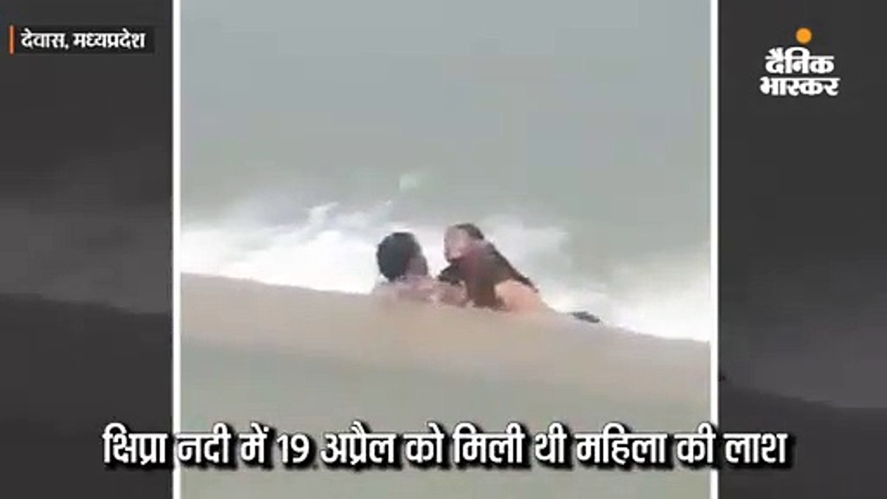 पीएम रिपोर्ट- डूबने से मौत, वीडियो वायरल जो दे...