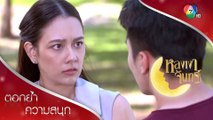 คิมโป๊ะแตก! พิมพ์บอกลาขอส่งคืนคิมให้เขม | ตอกย้ำความสนุก หลงเงาจันทร์ EP.13 | Ch7HD