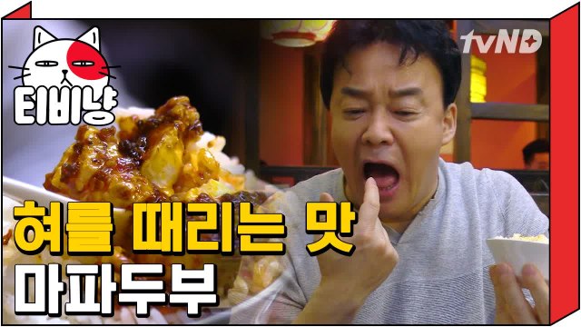 [티비냥] 현지에서 즐기는 3000원의 행복 마파두부, 밥 무한리필까지! | 스트리트푸드파이터 180423 #2