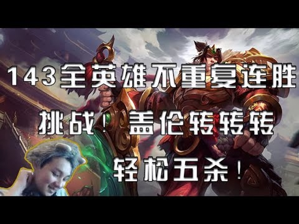 【魔兽后裔】143全英雄不重复连胜挑战！盖伦转转转轻松五杀！