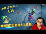 【CD锤石创始人青蛙】虎牙LOL主播配对赛 蛙蛙的叮叮稻草人上比赛啦 弹弹乐显神威