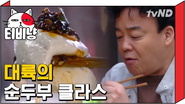 [티비냥] 갓 나온 뜨끈뜨끈한 순두부는 사랑입니다 (반박 안받음) | 스트리트푸드파이터 180423 #3