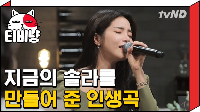 [티비냥] 승무원 준비하던 솔라의 영화같은 마마무 데뷔스토리 | 인생술집 190314 #4