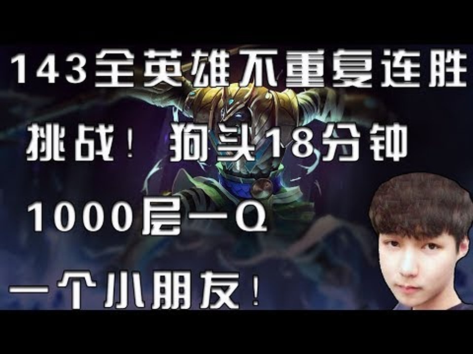 【魔兽后裔】143全英雄不重复连胜挑战！狗头18分钟1000层一Q一个小朋友！
