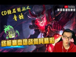 【CD锤石创始人青蛙】和MOMO双排 前期被粉丝针对 终极翻盘局 最后一波团战何其精彩