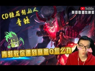 【CD锤石创始人青蛙】青蛙教你遇到塞恩Q怎么办 CD锤石显神威 勾住和E打断他的Q 让他团战废掉