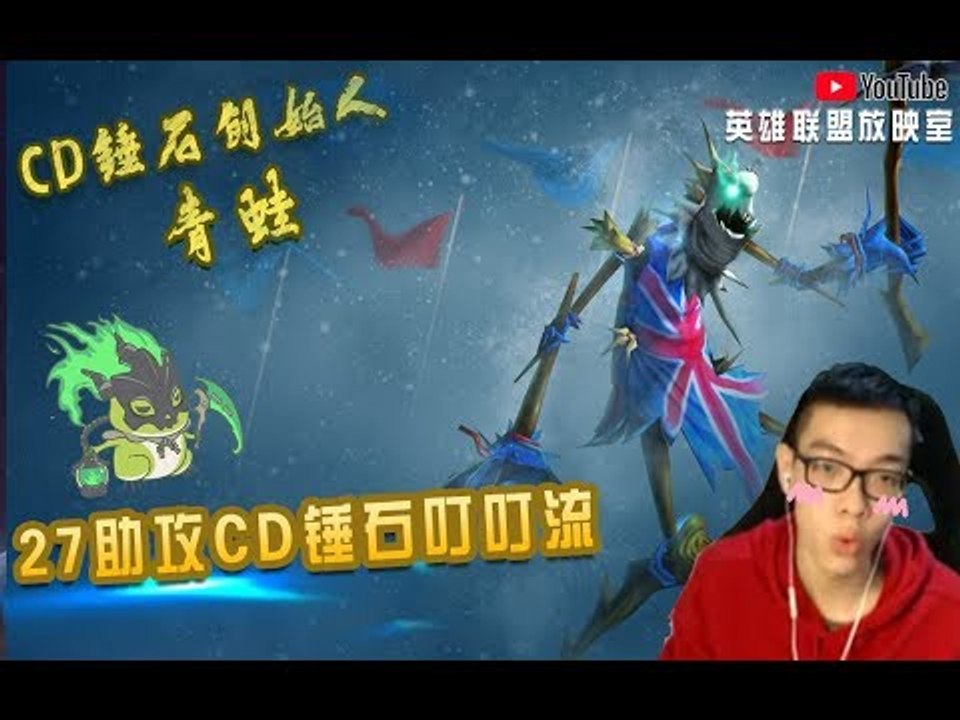 【CD锤石创始人青蛙】27助攻CD锤石叮叮流 蛙蛙教你陷入敌营自救叮叮保命法