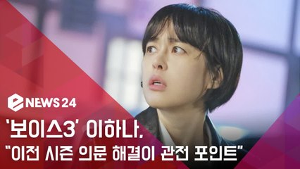 '보이스3' 이하나, "이전 시즌 의문 해결이 큰 관전 포인트"...'기대 당부'