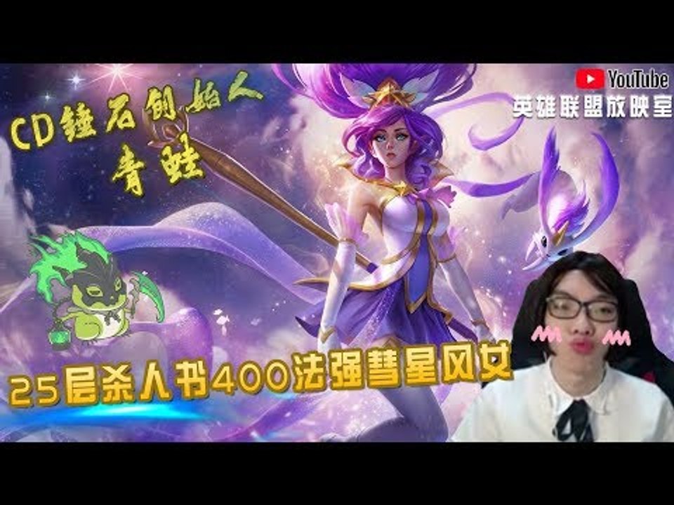 【CD锤石创始人青蛙】25层杀人书400法强的主W彗星风女 回血超快 加盾超厚 打人贼疼 不学一下？