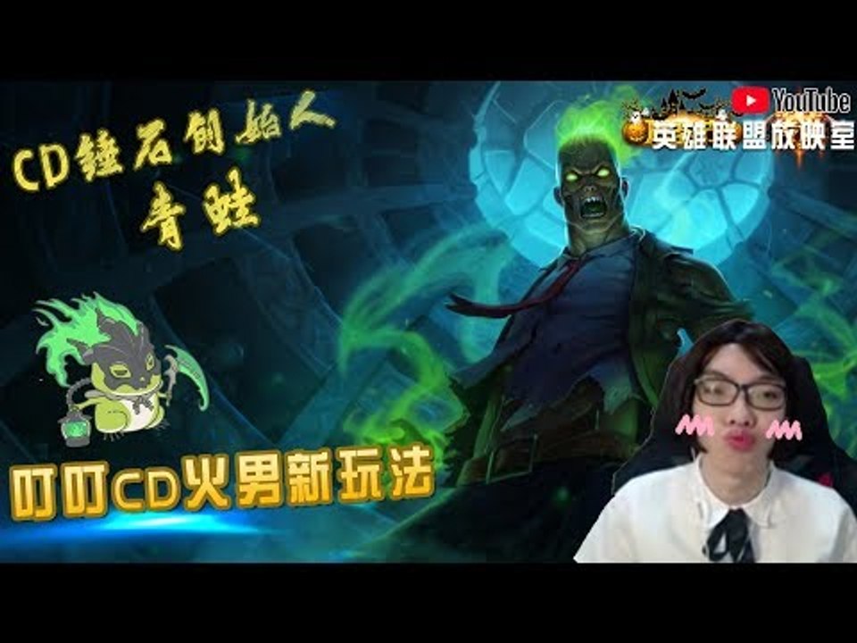 【CD锤石创始人青蛙】叮叮CD火男新玩法 看我叮叮火男的伤害！