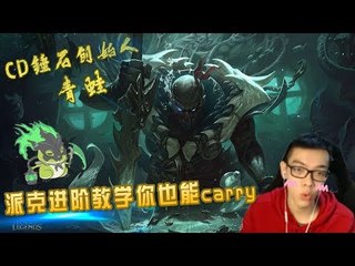 【CD锤石创始人青蛙】跟着蛙蛙学派克 派克进阶教学 学会这些 你也能carry