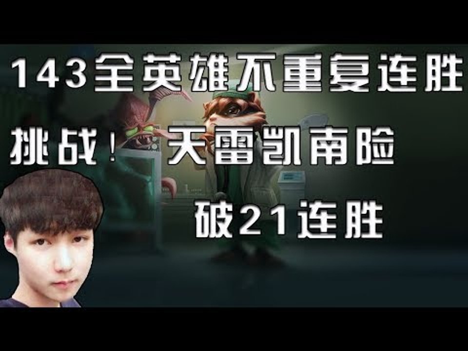 【魔兽后裔】143全英雄不重复连胜挑战！天雷凯南险破21连胜
