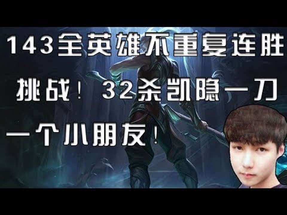 【魔兽后裔】143全英雄不重复连胜挑战！32杀凯隐一刀一个小朋友！