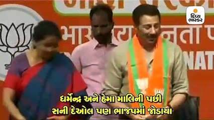 ધર્મેન્દ્ર, હેમા માલિની પછી સની દેઓલ પણ ભાજપમાં જોડાયા