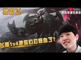 【白银飞】诺手进高地没人敢拦 飞哥1v4都把你们全部打残血了？