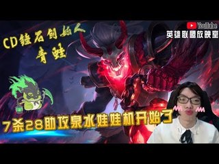 【CD锤石创始人青蛙】7杀28助攻锤石泉水娃娃机开始了 下路对线有点厉害的光头法师