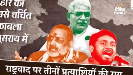 गिरिराज की नजर में ‘महाठगबंधन’ है महागठबंधन, राजद प्रत्याशी तनवीर के लिए कन्हैया ‘वोटकटवा’