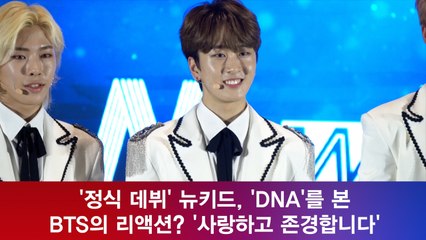 '정식 데뷔' 뉴키드, 'DNA'를 본 BTS의 리액션? '사랑하고 존경합니다'