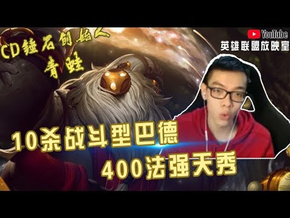 【CD锤石创始人青蛙】10杀战斗型巴德400法强天秀 教你巴德插眼控人法