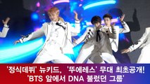 뉴키드, '뚜에레스' 무대 최초공개! 'BTS 앞에서 DNA 불렀던 그룹'