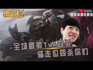 【白银飞】全场最帅1v4四杀 即使我大招断了 也能凭骚走位四杀你们