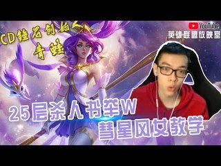 【CD锤石创始人青蛙】25层杀人书举W彗星风女教学 五速鞋好了再开大 加更多法强！