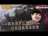 【白银飞】主C登场！1v4四杀诺手飞又来了 打不动我我还血怒 气不气