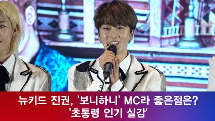 뉴키드 진권, '보니하니' MC라 좋은점은? '초통령 인기 실감'