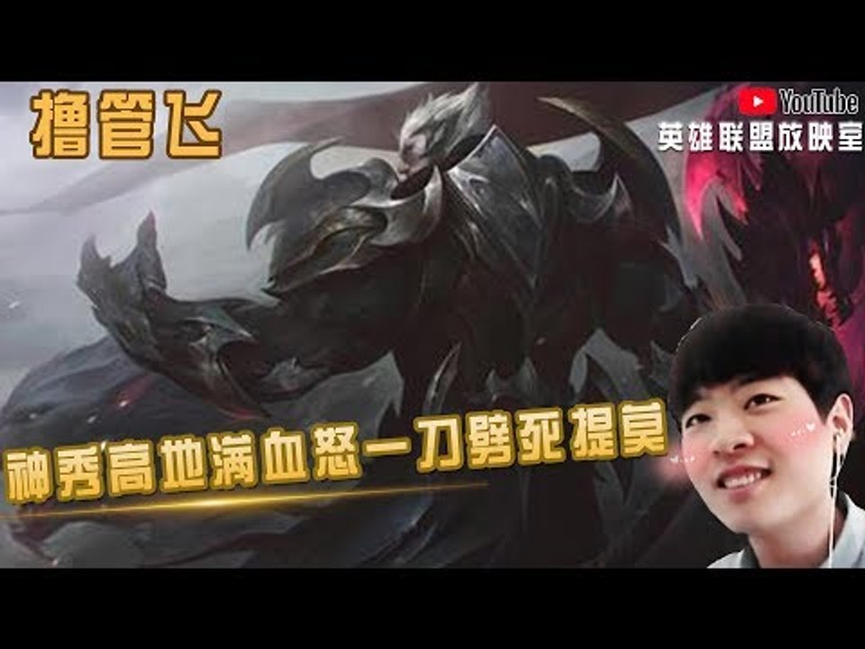 【白银飞】飞哥虐人之消失的血条 神秀高地满血怒一刀劈死提莫+AP 这波三杀 我拿了