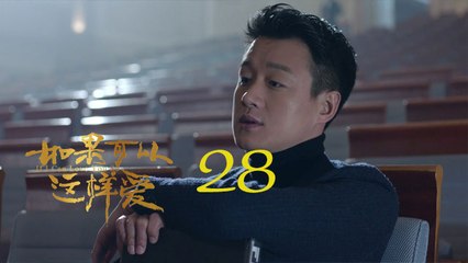 如果可以這樣愛 28 | If I Can Love You So 28【DVD版】（佟大為、劉詩詩、保劍鋒等主演）