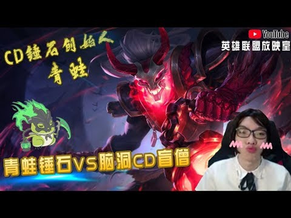 【CD锤石创始人青蛙】青蛙锤石VS脑洞CD盲僧，场面堪比无限火力。