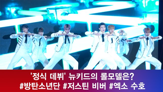 '정식 데뷔' 뉴키드 롤모델은? #방탄소년단 #엑소 수호 #저스틴 비버