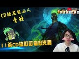 【CD锤石创始人青蛙】11杀CD流叮叮输出火男 我的火男真的好多标签啊
