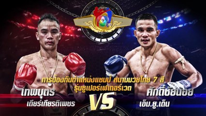 ถ่ายทอดสดมวยไทย7สี เทพบุตร เดียร์เกียรติเพชร vs ศักดิ์ชัยน้อย เอ็ม.ยู.เด็น 28 เม.ย.62